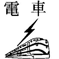 電車及圖