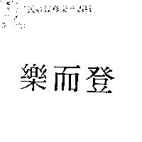 樂而登