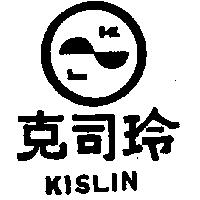 克司玲及圖 KISLIN