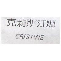 克莉斯汀娜 CRISTINE