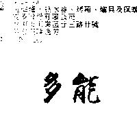 多能