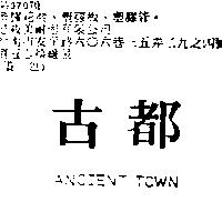 古都 ANCIENT TOWN