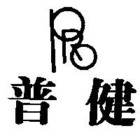 普健及圖 PRO