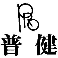 普健及圖