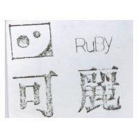 可麗及圖 RuBy