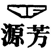 源芳及圖
