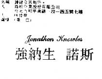 強納生 諾斯 Jonathon Knowles