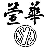 萱華及圖