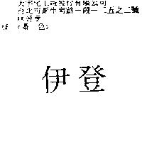 伊登