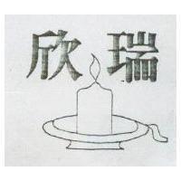 欣瑞及圖