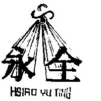 永全 HSIAO YU TING