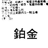 鉑金