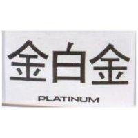 金白金 PLATINUM