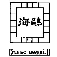 海鷗及圖 FLYING SEAGULL