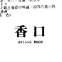 香口 SHIANG KOOU