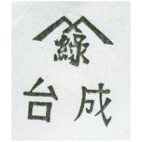 台成及圖