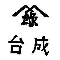 台成及圖