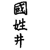 國姓井