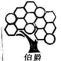 樹形圖伯爵