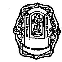 壽星牌及圖