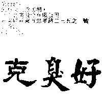 克臭好