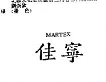 佳寧 MARTEX