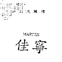 佳寧 MARTEX