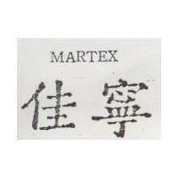 佳寧 MARTEX