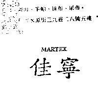 佳寧 MARTEX