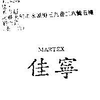 佳寧 MARTEX