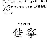 佳寧 MARTEX