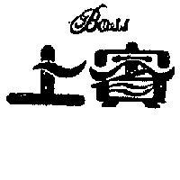 上賓 BOSS 