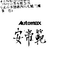 安帝範 AUTOMAX