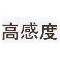高感度