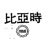 比亞時及圖