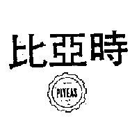 比亞時及圖 PIYEAS