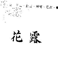 花露