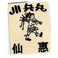 小兵兵仙惠及圖