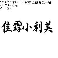 佳霖小利美