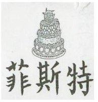菲斯特及圖