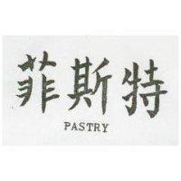 菲斯特 PASTRY
