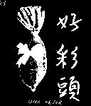 好彩頭及圖