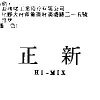 正新 HI-MIX