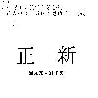 正新 MAX-MIX