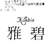 雅碧 KIMBIO
