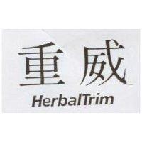 重威 HerbalTrim