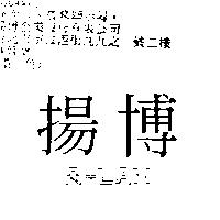 揚博 A – LAN