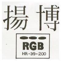揚博及圖