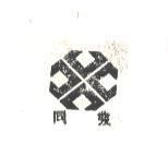 同發及圖