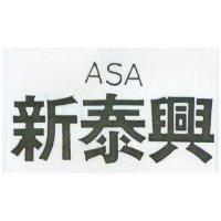 新泰興 ASA